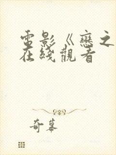 电影《恋之月》在线观看