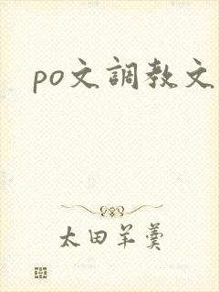 po文调教文