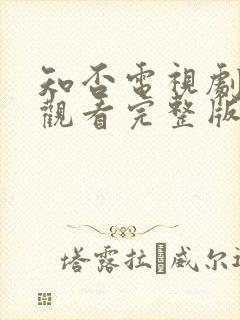 知否电视剧免费观看完整版全集高清封面