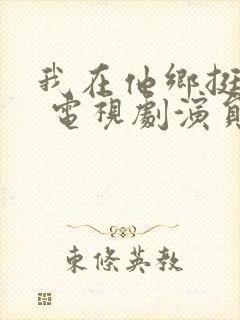 我在他乡挺好的 电视剧演员表封面