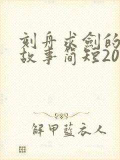 刻舟求剑的寓言故事简短20字封面