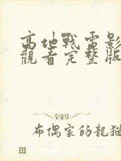 高地战电影免费观看完整版