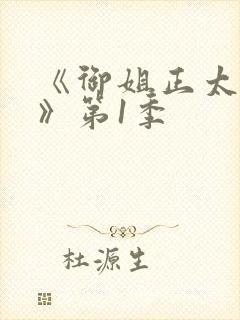 《御姐正太御姐》第1季