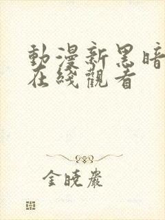 动漫新黑暗圣经在线观看