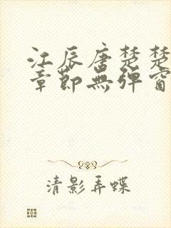 江辰唐楚楚最新章节无弹窗笔趣阁