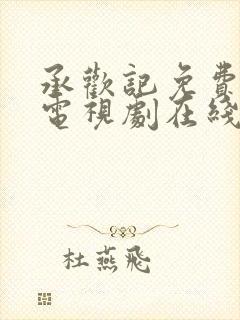 承欢记免费观看电视剧在线观看高清7集