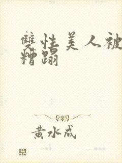 双性美人被老汉糟蹋