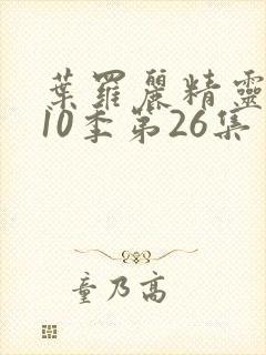 叶罗丽精灵梦第10季第26集封面