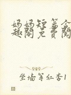 妈妈短篇合集笔趣阁免费阅读封面