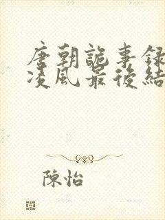 唐朝诡事录3卢凌风最后结局封面