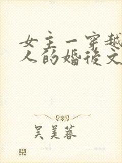 女主一穿越就嫁人的婚后文