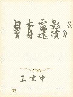 日本电影《被迫卖身还债》