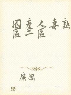 国产人妻熟女一区二区