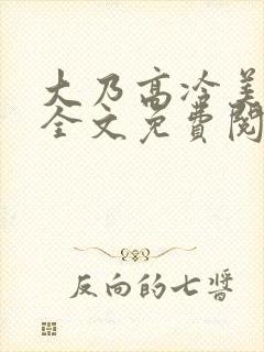 大乃高冷美人受全文免费阅读