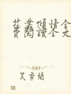 花丛倾情全文免费阅读全文最新章节