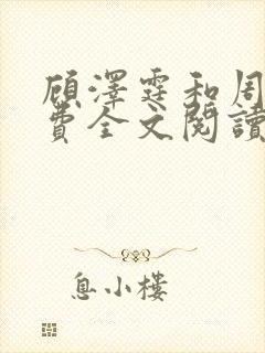 顾泽霆和周叶免费全文阅读