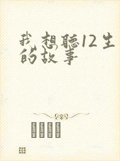 我想听12生肖的故事