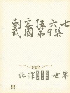 刺客伍六七之玄武国第9集