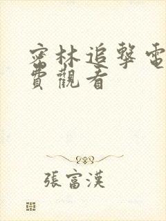 密林追击电影免费观看