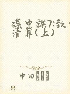 碟中谍7:致命清算(上)