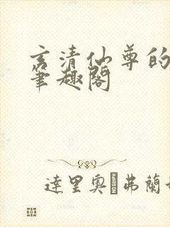 玄清仙尊的堕落笔趣阁