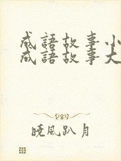 成语故事小学生成语故事大全成语