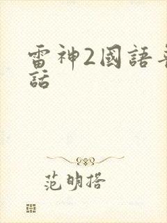 雷神2国语普通话封面