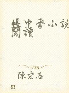 帐中香小说免费阅读