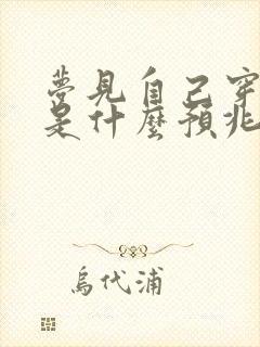 梦见自己穿白鞋是什么预兆