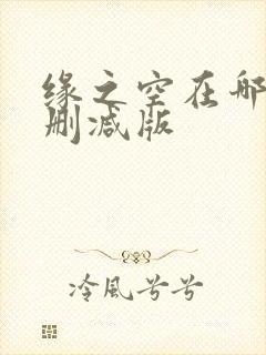 缘之空在哪看无删减版