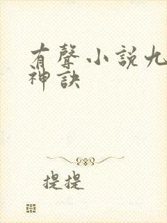 有声小说九天斩神诀