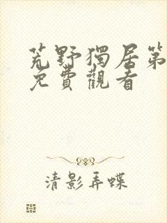 荒野独居第1季免费观看封面