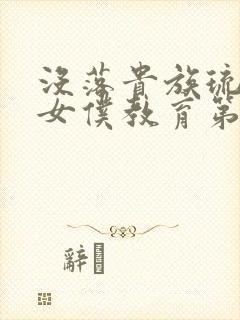 没落贵族琉璃川女仆教育第二季