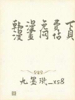 韩漫免费下拉式漫画网站贝勒漫画封面