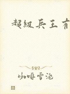 超级兵王有声