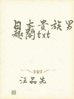 日本贵族男子笔趣阁txt