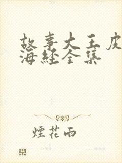 故事大王皮皮山海经全集