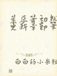 叶辰萧初然最新更新章节笔趣阁