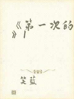 《第一次的人妻》1封面