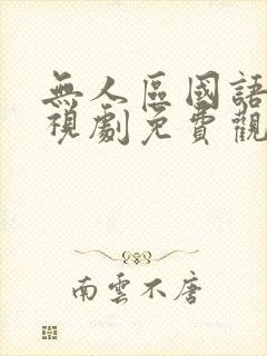 无人区国语版电视剧免费观看封面