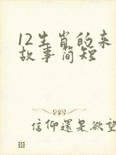 12生肖的来历故事简短