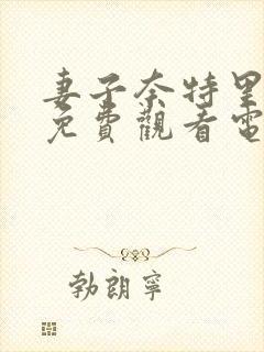 妻子奈特里全集免费观看电视剧