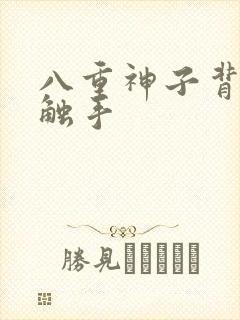 八重神子背景图触手