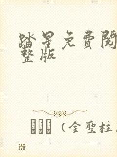 踏星免费阅读完整版