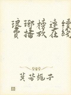 琅琊榜连续剧免费播放在线观看全集高清