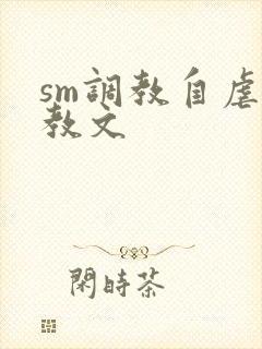 sm调教自虐调教文