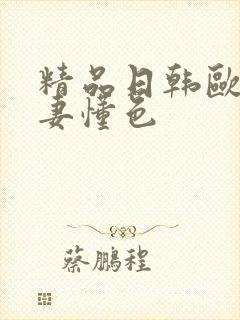 精品日韩欧美人妻懂色