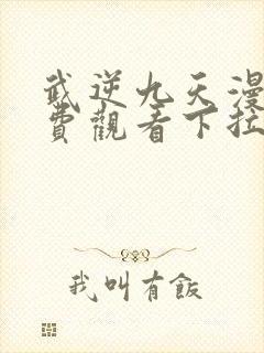 武逆九天漫画免费观看下拉式六漫画