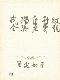 我独自升级动漫全集免费观看高清