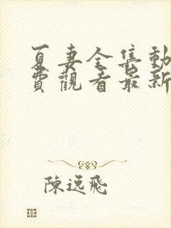 夏妻全集动漫免费观看最新章节